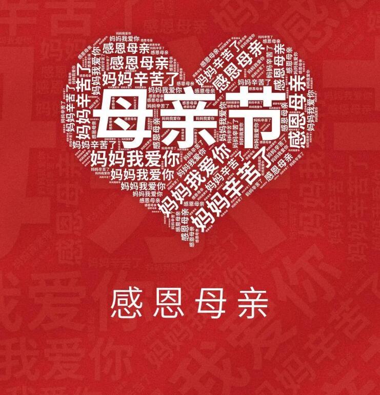 【濟南鑫浩焊接】母親節——道不盡的愛與感恩